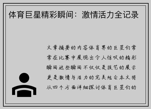 体育巨星精彩瞬间：激情活力全记录