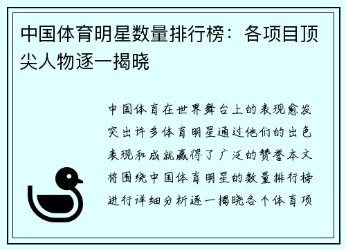 中国体育明星数量排行榜：各项目顶尖人物逐一揭晓