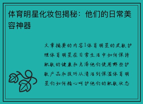 体育明星化妆包揭秘：他们的日常美容神器