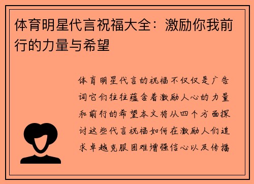 体育明星代言祝福大全：激励你我前行的力量与希望