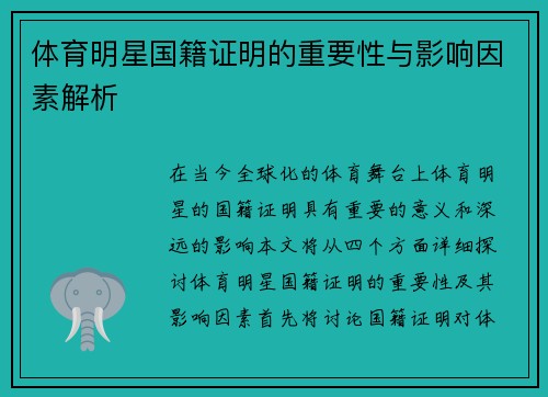 体育明星国籍证明的重要性与影响因素解析