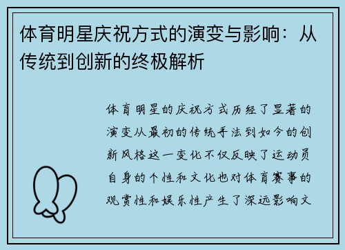 体育明星庆祝方式的演变与影响：从传统到创新的终极解析
