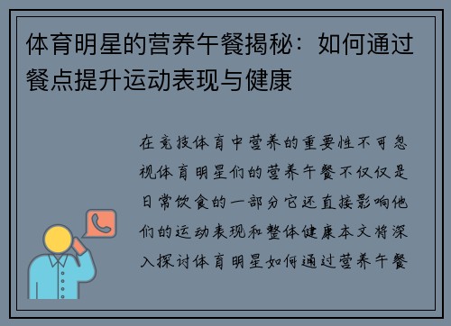 体育明星的营养午餐揭秘：如何通过餐点提升运动表现与健康