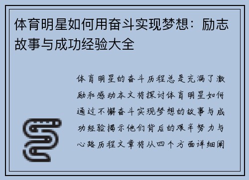 体育明星如何用奋斗实现梦想：励志故事与成功经验大全