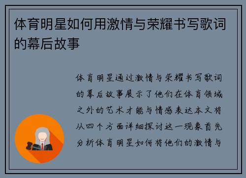 体育明星如何用激情与荣耀书写歌词的幕后故事