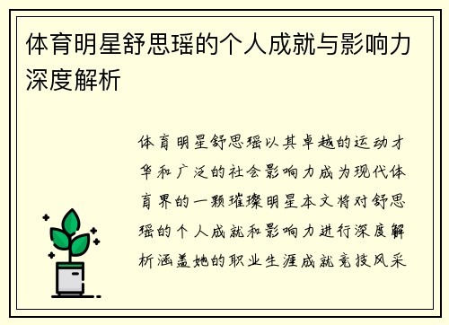 体育明星舒思瑶的个人成就与影响力深度解析