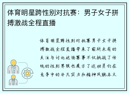 体育明星跨性别对抗赛：男子女子拼搏激战全程直播