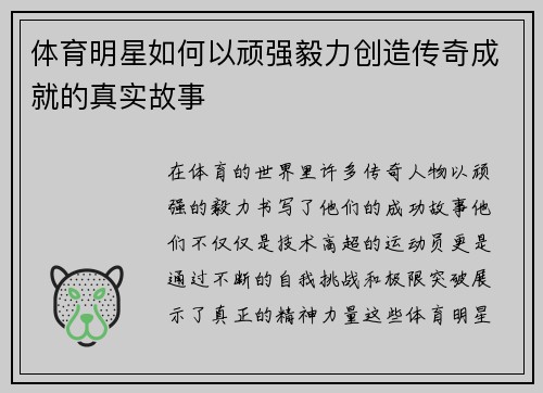 体育明星如何以顽强毅力创造传奇成就的真实故事