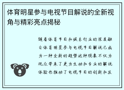 体育明星参与电视节目解说的全新视角与精彩亮点揭秘