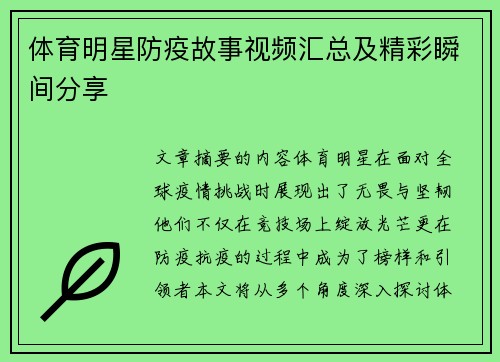 体育明星防疫故事视频汇总及精彩瞬间分享