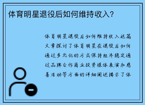 体育明星退役后如何维持收入？