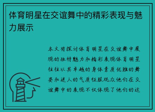 体育明星在交谊舞中的精彩表现与魅力展示