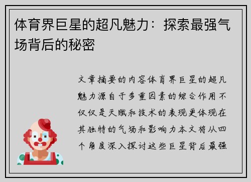 体育界巨星的超凡魅力：探索最强气场背后的秘密