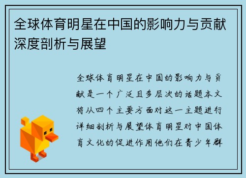 全球体育明星在中国的影响力与贡献深度剖析与展望