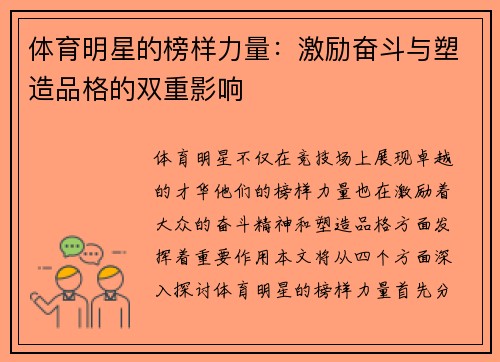 体育明星的榜样力量：激励奋斗与塑造品格的双重影响