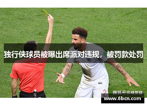 独行侠球员被曝出席派对违规，被罚款处罚