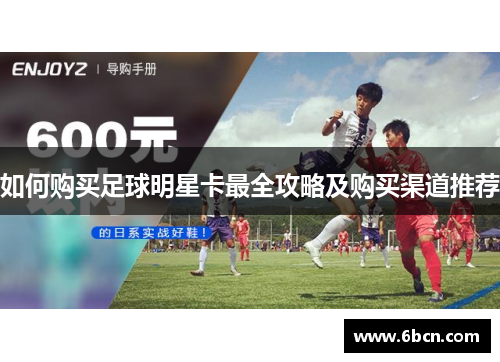 如何购买足球明星卡最全攻略及购买渠道推荐