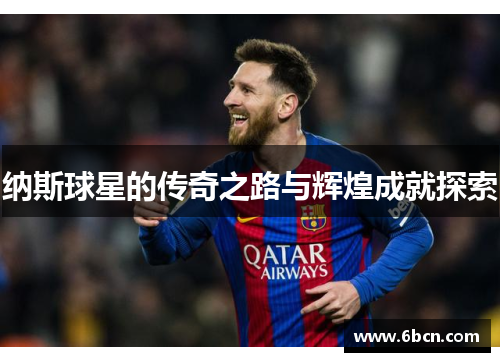 纳斯球星的传奇之路与辉煌成就探索