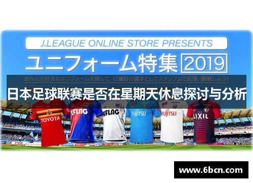 日本足球联赛是否在星期天休息探讨与分析