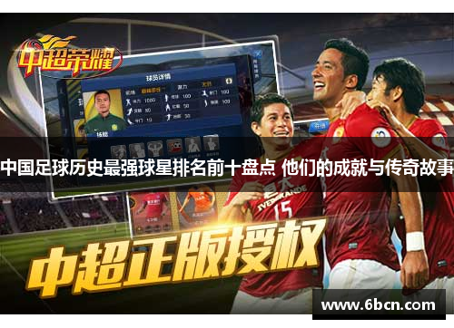 中国足球历史最强球星排名前十盘点 他们的成就与传奇故事