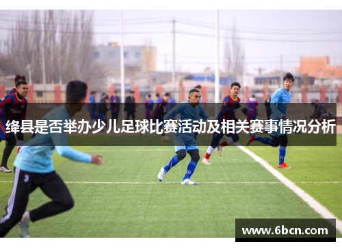 绛县是否举办少儿足球比赛活动及相关赛事情况分析