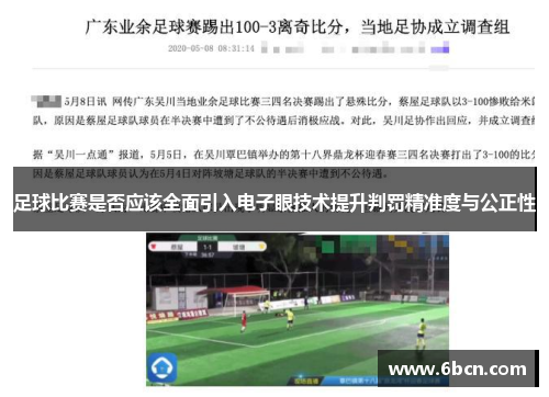 足球比赛是否应该全面引入电子眼技术提升判罚精准度与公正性
