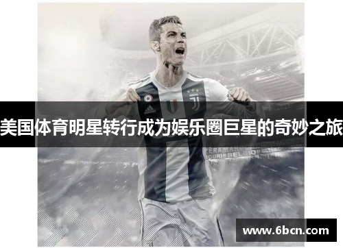 美国体育明星转行成为娱乐圈巨星的奇妙之旅