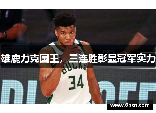 雄鹿力克国王，三连胜彰显冠军实力