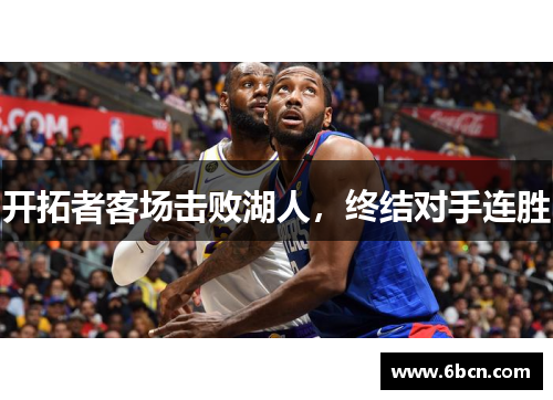 开拓者客场击败湖人，终结对手连胜