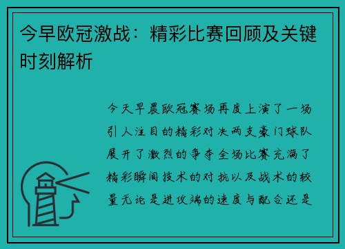 今早欧冠激战：精彩比赛回顾及关键时刻解析