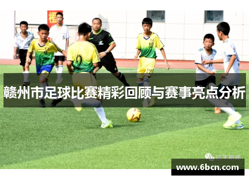 赣州市足球比赛精彩回顾与赛事亮点分析