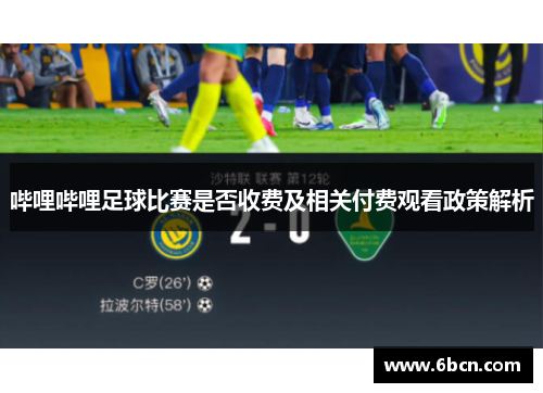 哔哩哔哩足球比赛是否收费及相关付费观看政策解析