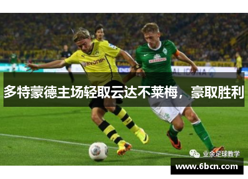 多特蒙德主场轻取云达不莱梅，豪取胜利