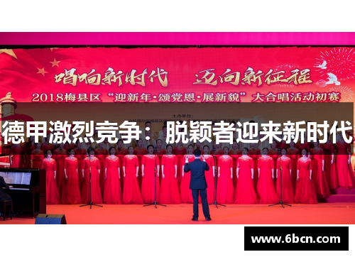 德甲激烈竞争：脱颖者迎来新时代