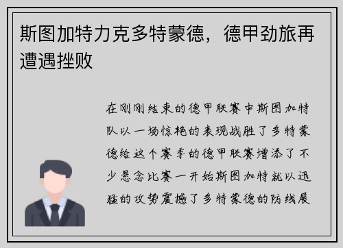 斯图加特力克多特蒙德，德甲劲旅再遭遇挫败