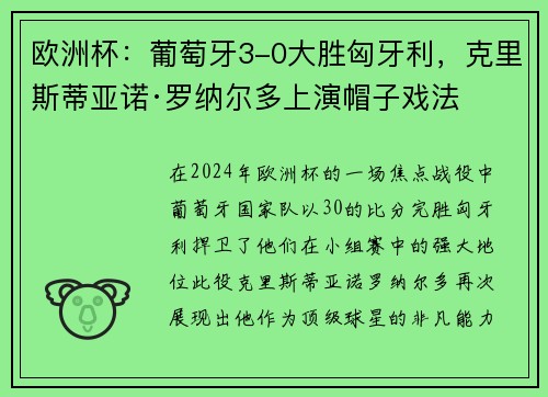 欧洲杯：葡萄牙3-0大胜匈牙利，克里斯蒂亚诺·罗纳尔多上演帽子戏法