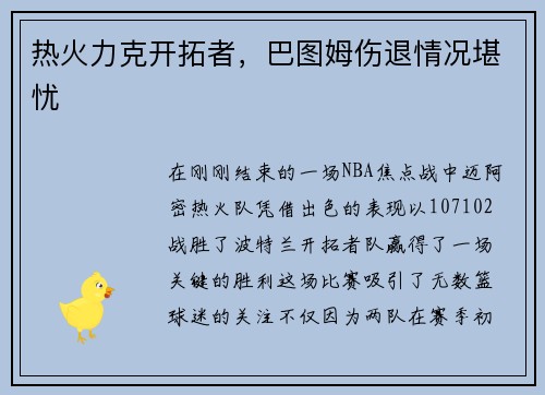 热火力克开拓者，巴图姆伤退情况堪忧