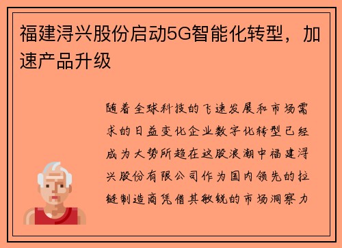 福建浔兴股份启动5G智能化转型，加速产品升级