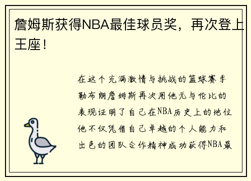 詹姆斯获得NBA最佳球员奖，再次登上王座！