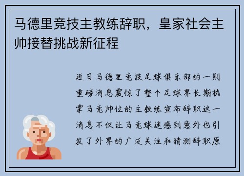 马德里竞技主教练辞职，皇家社会主帅接替挑战新征程