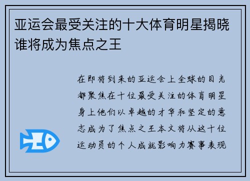亚运会最受关注的十大体育明星揭晓谁将成为焦点之王
