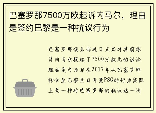 巴塞罗那7500万欧起诉内马尔，理由是签约巴黎是一种抗议行为