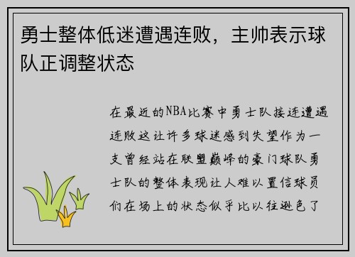勇士整体低迷遭遇连败，主帅表示球队正调整状态