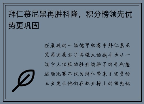 拜仁慕尼黑再胜科隆，积分榜领先优势更巩固