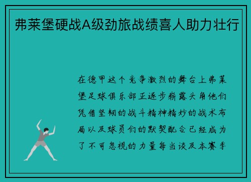 弗莱堡硬战A级劲旅战绩喜人助力壮行