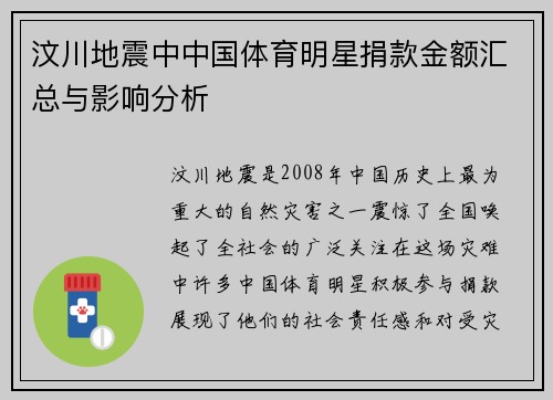 汶川地震中中国体育明星捐款金额汇总与影响分析