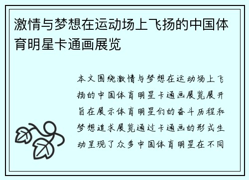 激情与梦想在运动场上飞扬的中国体育明星卡通画展览