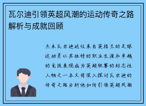 瓦尔迪引领英超风潮的运动传奇之路解析与成就回顾
