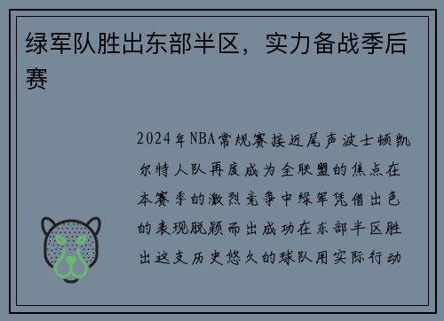 绿军队胜出东部半区，实力备战季后赛