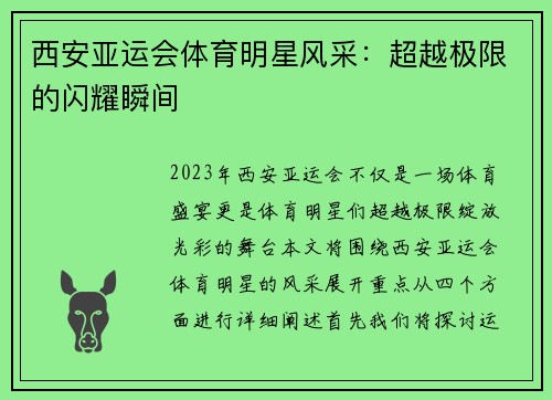 西安亚运会体育明星风采：超越极限的闪耀瞬间
